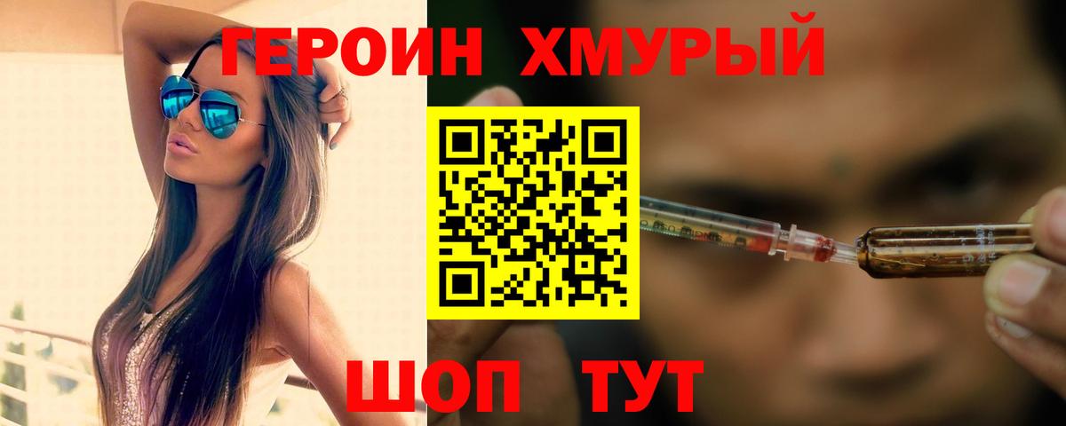 ГЕРОИН хмурый Урай